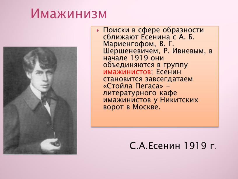 Имажинизм С.А.Есенин 1919 г.