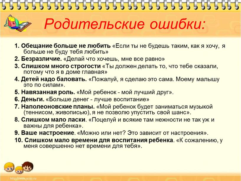 Родительские ошибки: 1. Обещание больше не любить «Если ты не будешь таким, как я хочу, я больше не буду тебя любить» 2