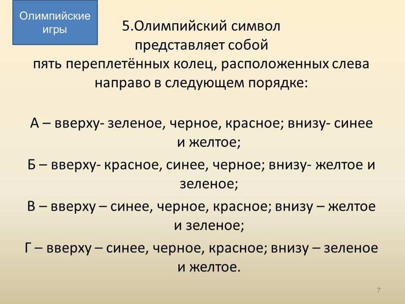 Олимпийский символ представляет собой пять переплетённых колец, расположенных слева направо в следующем порядке: