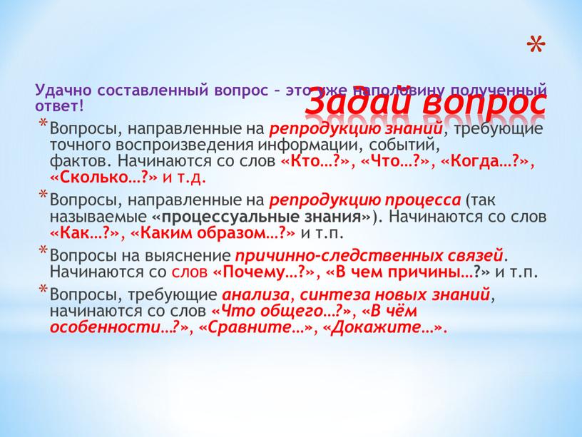 Задай вопрос Удачно составленный вопрос – это уже наполовину полученный ответ!