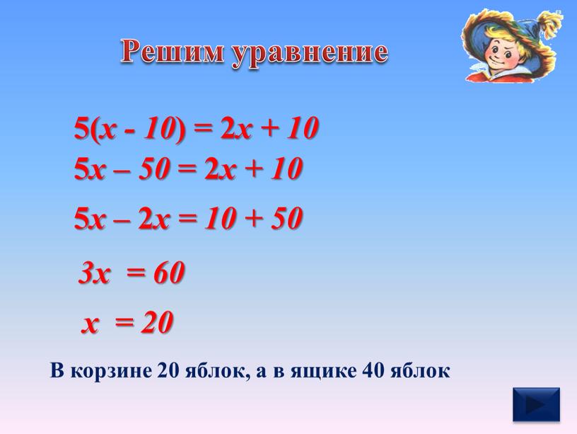 Решим уравнение 5 х – 50 = 2 х + 10 5 х – 2 х = 10 + 50 3х = 60 х =…