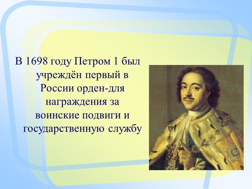 В 1698 году Петром 1 был учреждён первый в