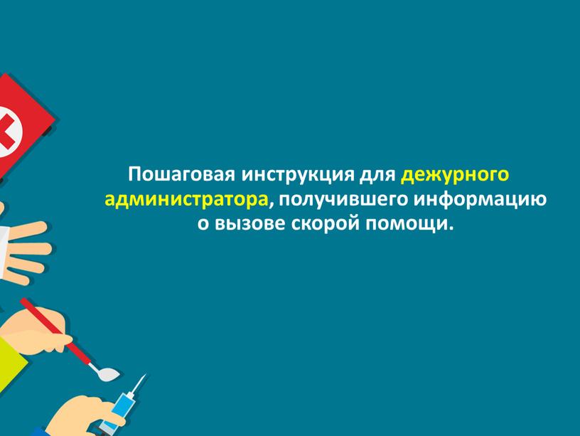 Пошаговая инструкция для дежурного администратора, получившего информацию о вызове скорой помощи