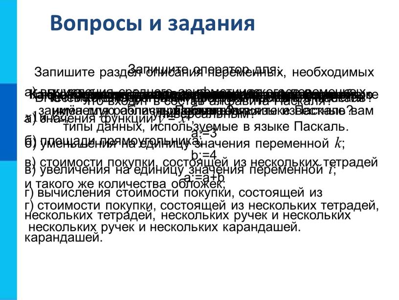 Вопросы и задания В честь кого назван язык программирования