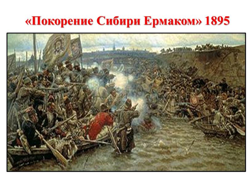«Покорение Сибири Ермаком» 1895