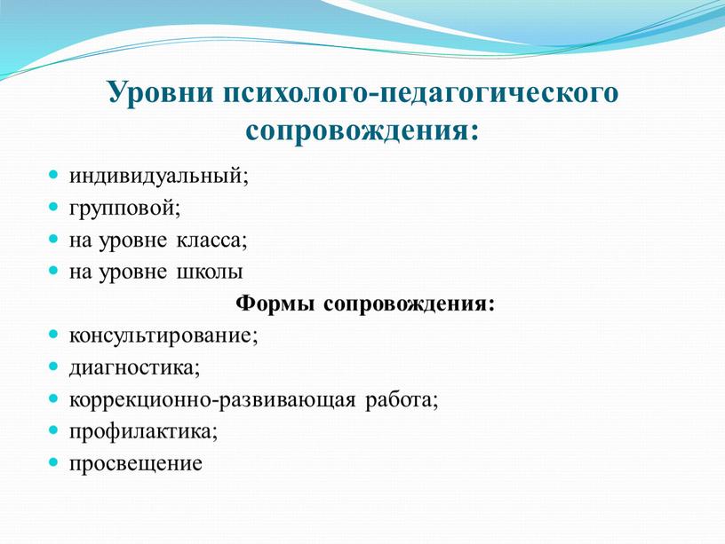 Уровни педагогического сопровождения обучающихся