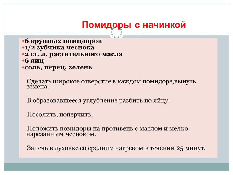 Помидоры с начинкой 6 крупных помидоров 1/2 зубчика чеснока 2 ст