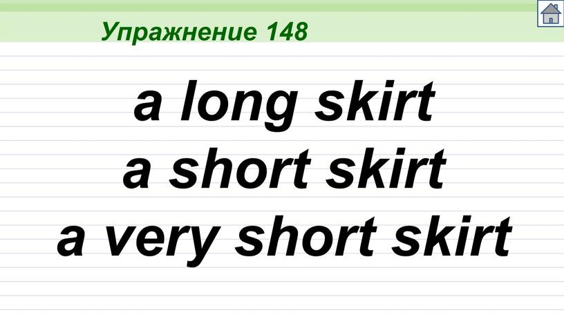 Упражнение 148 a long skirt a short skirt a very short skirt