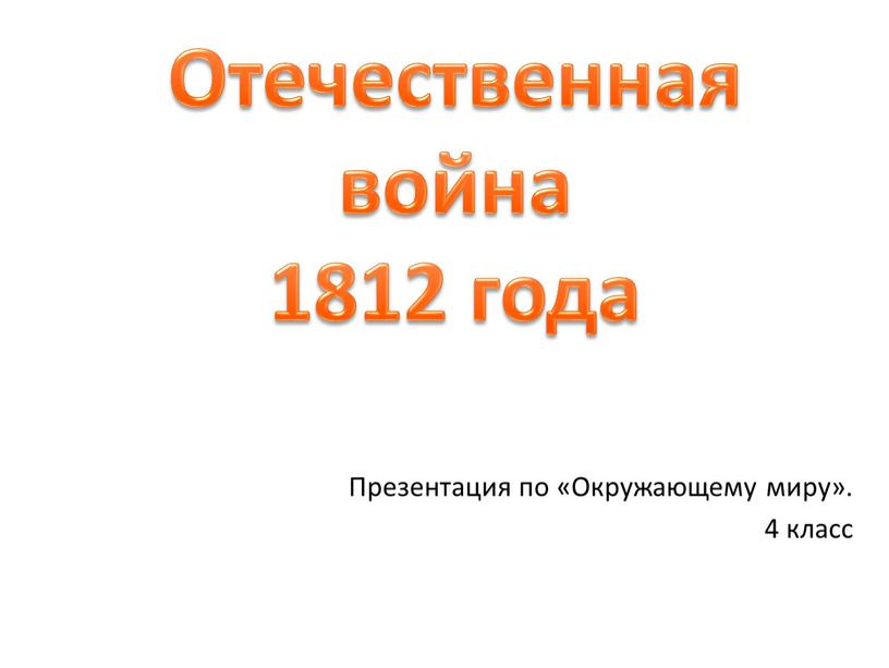 Отечественная война 1812 года