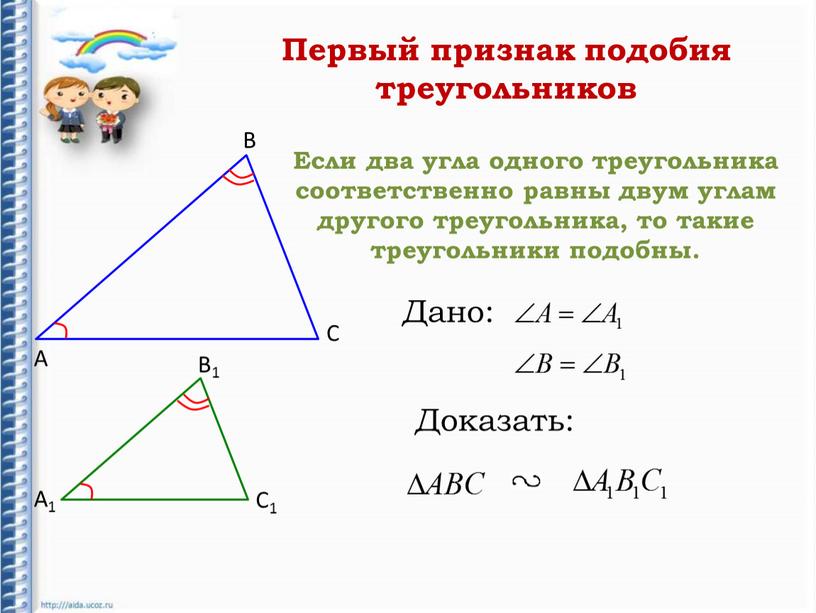 Если два угла одного треугольника соответственно равны двум углам другого треугольника, то такие треугольники подобны