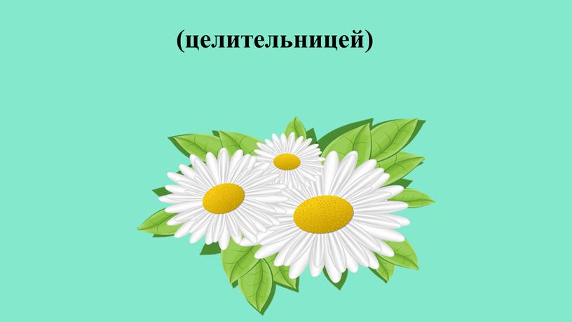 (целительницей)