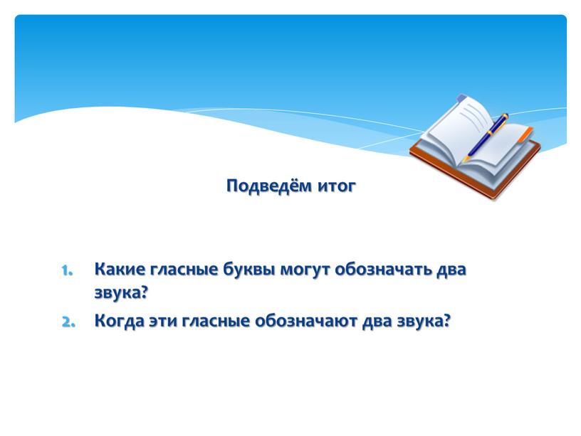 Подведём итог Какие гласные буквы могут обозначать два звука?