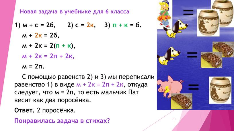 Новая задача в учебнике для 6 класса 1) м + с = 2б, 2) с = 2к, 3) п + к = б