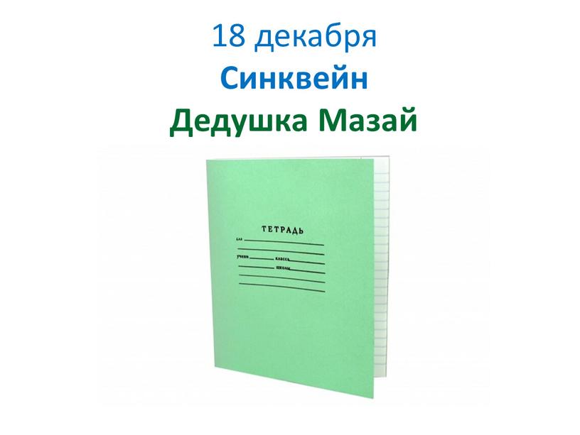 18 декабря Синквейн Дедушка Мазай