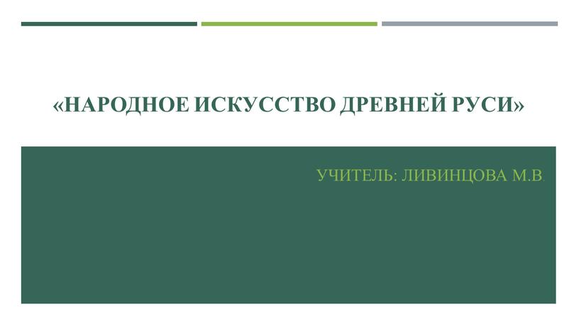 Народное искусство Древней Руси»