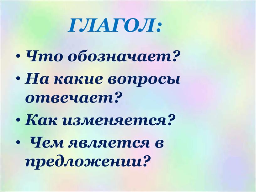 ГЛАГОЛ: Что обозначает? На какие вопросы отвечает?