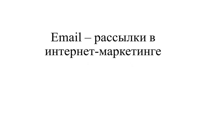 Email – рассылки в интернет-маркетинге