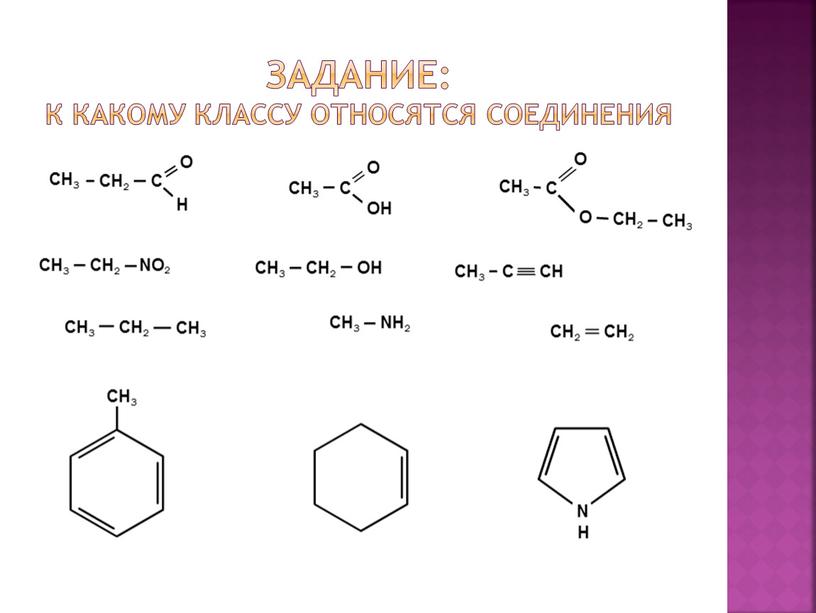 Задание: к какому классу относятся соединения