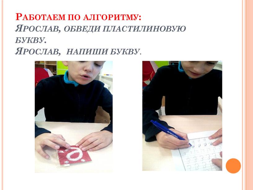Работаем по алгоритму: Ярослав, обведи пластилиновую букву