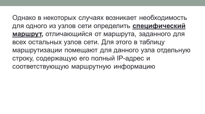 Однако в некоторых случаях возникает необходимость для одного из узлов сети определить специфический маршрут , отличающийся от маршрута, заданного для всех остальных узлов сети