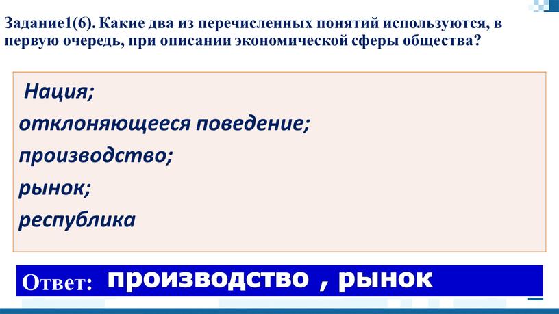 Задание1(6). Какие два из перечисленных понятий используются, в первую очередь, при описании экономической сферы общества?