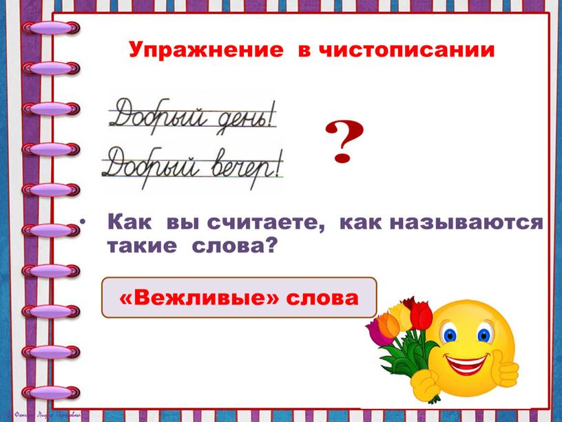 Упражнение в чистописании Как вы считаете, как называются такие слова? «Вежливые» слова