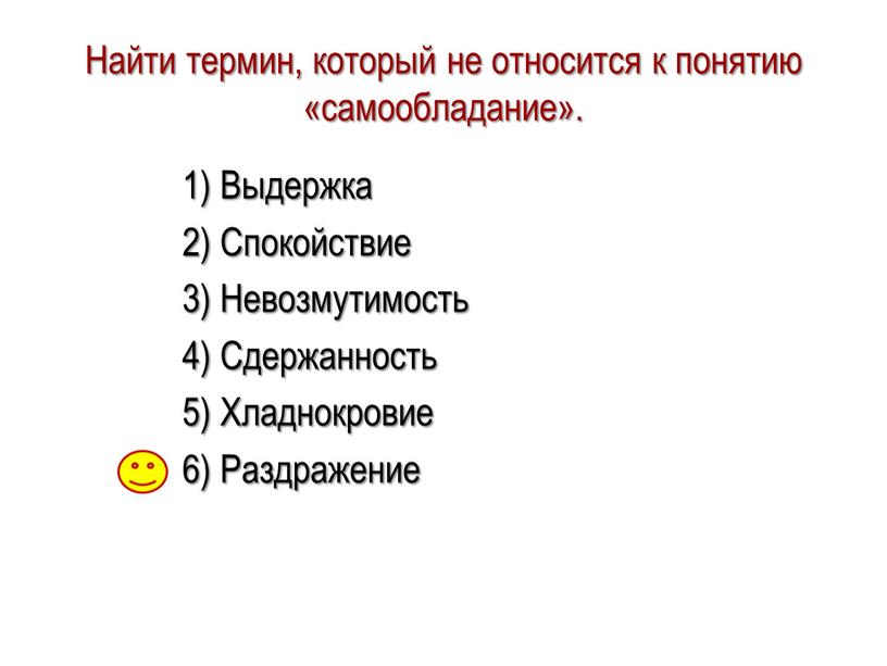 Найти термин, который не относится к понятию «самообладание»