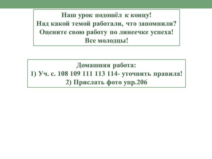 Наш урок подошёл к концу! Над какой темой работали, что запомнили?