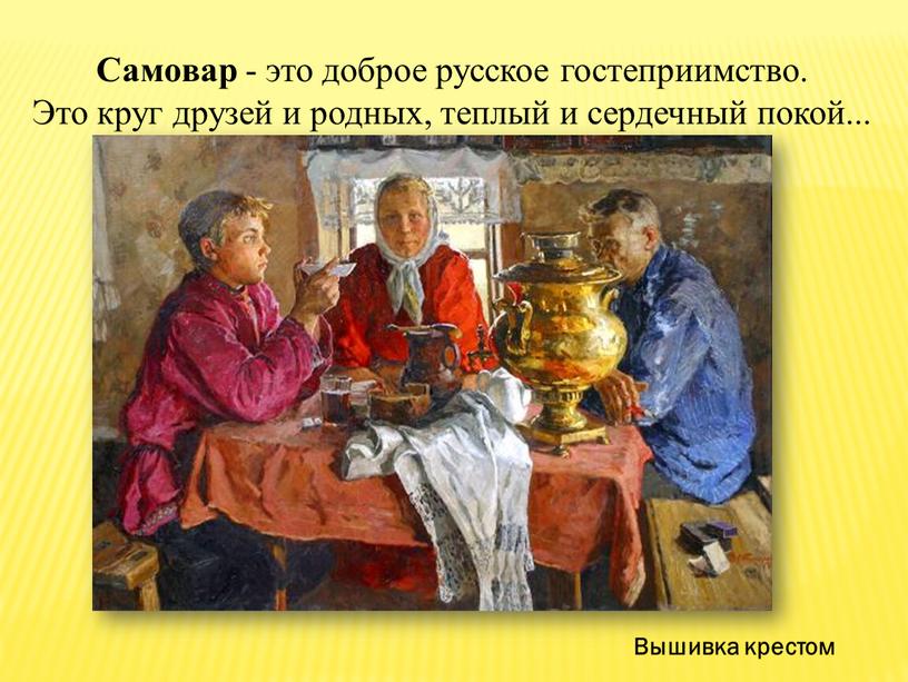 Самовар - это доброе русское гостеприимство