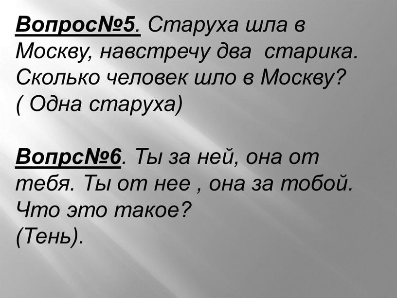 Вопрос№5 . Старуха шла в Москву, навстречу два старика