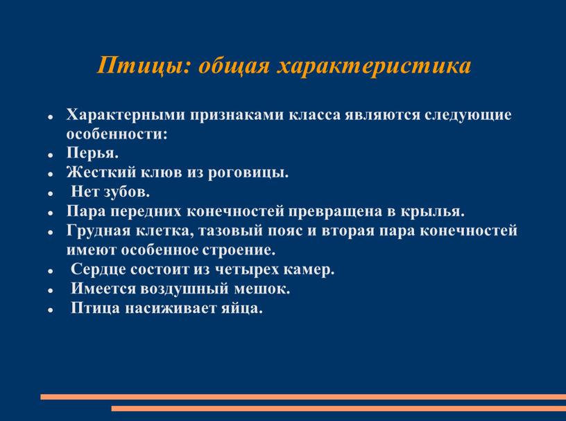 Птицы: общая характеристика Характерными признаками класса являются следующие особенности: