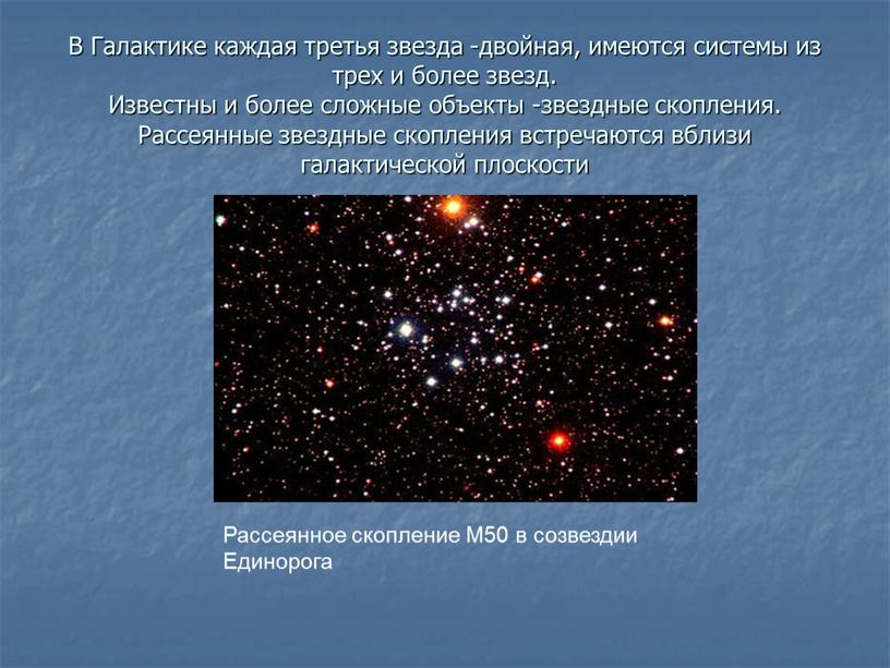 В Галактике каждая третья звезда -двойная, имеются системы из трех и более звезд