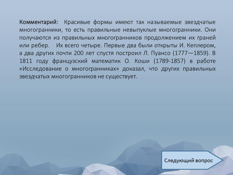 Комментарий: Красивые формы имеют так называемые звездчатые многогранники, то есть правильные невыпуклые многогранники