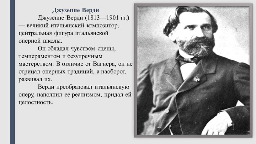 Джузеппе Верди Джузеппе Верди (1813—1901 гг