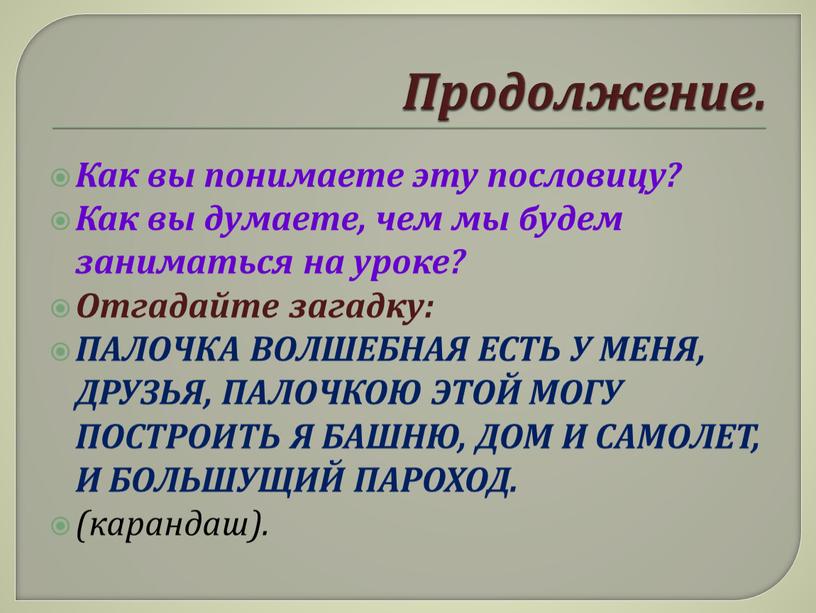 Продолжение. Как вы понимаете эту пословицу?