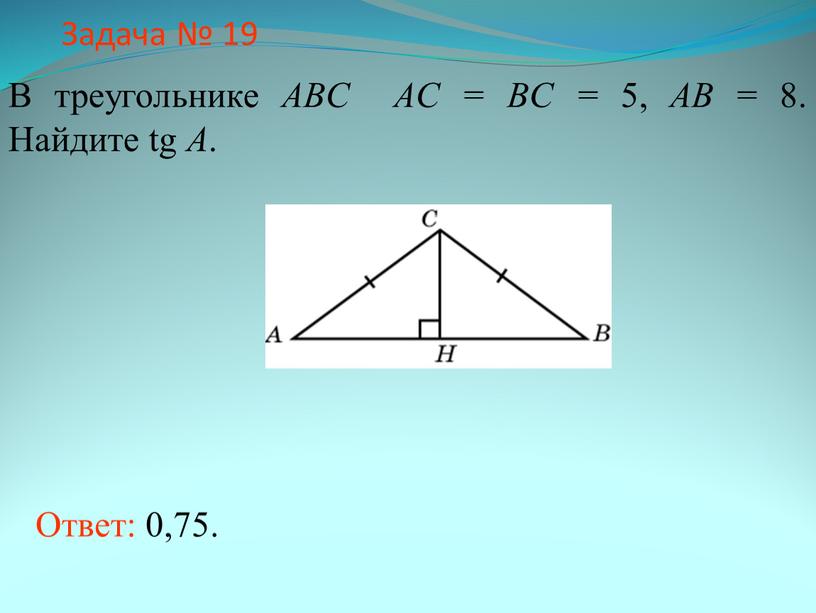 Задача № 19 В треугольнике ABC