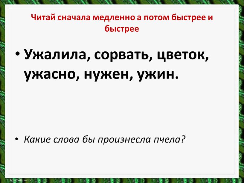 Читай сначала медленно а потом быстрее и быстрее