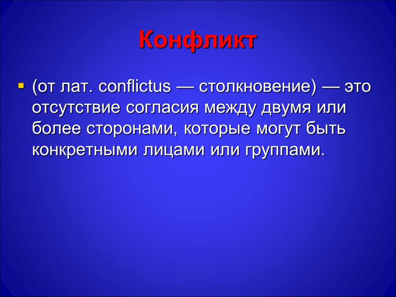 Конфликт (от лат. conflictus — столкновение) — это отсутствие согласия между двумя или более сторонами, которые могут быть конкретными лицами или группами