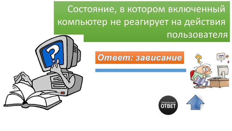 Состояние, в котором включенный компьютер не реагирует на действия пользователя