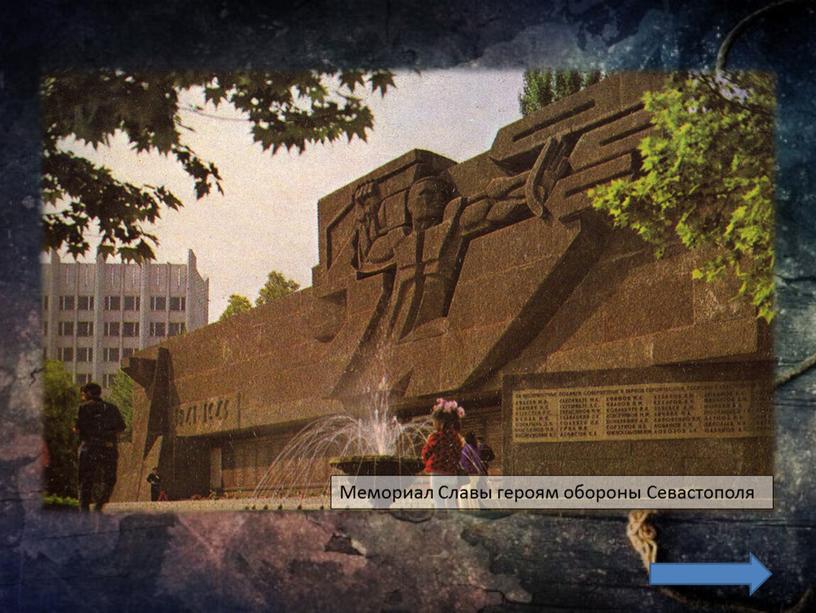 Мемориал Славы героям обороны Севастополя