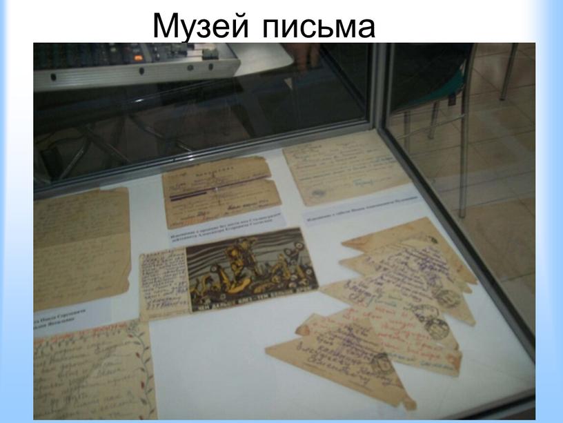 Музей письма