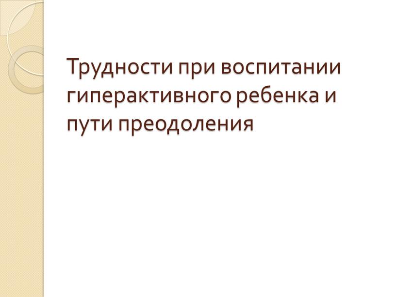 Трудности при воспитании гиперактивного ребенка и пути преодоления