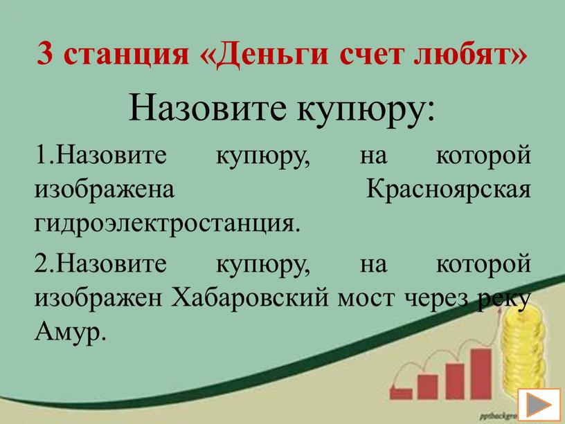 Деньги счет любят» Назовите купюру: 1