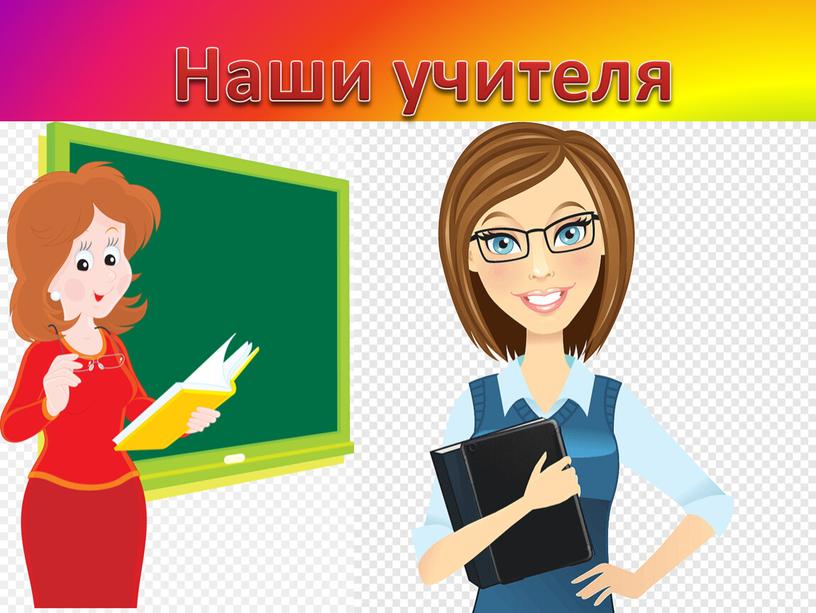 Наши учителя