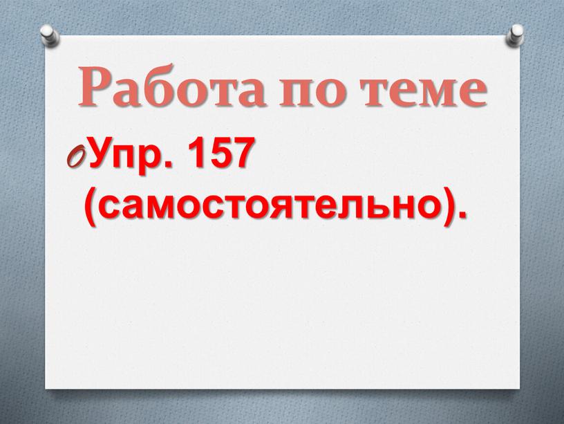 Работа по теме Упр. 157 (самостоятельно)