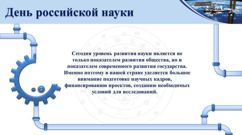 День российской науки Сегодня уровень развития науки является не только показателем развития общества, но и показателем современного развития государства