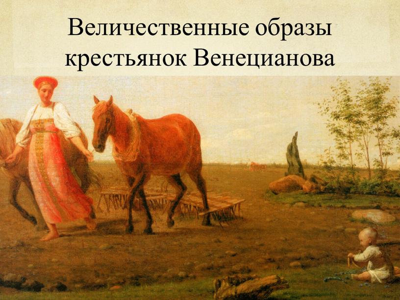 Величественные образы крестьянок