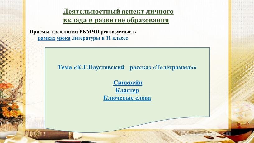 Деятельностный аспект личного вклада в развитие образования