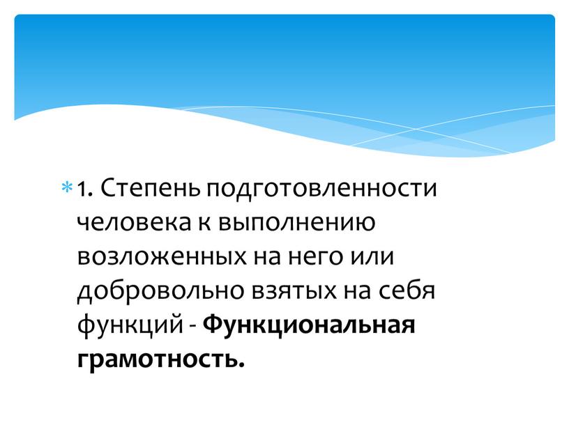 Степень подготовленности человека к выполнению возложенных на него или добровольно взятых на себя функций -