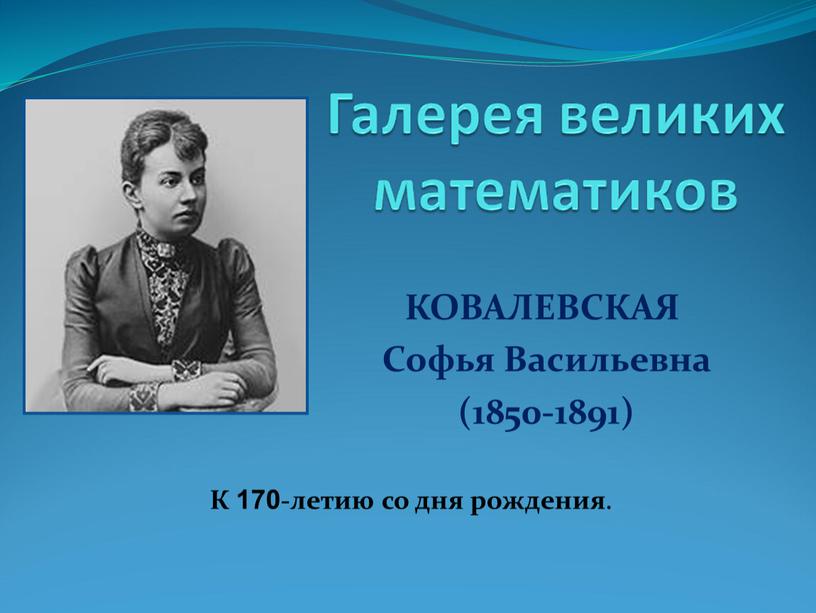 КОВАЛЕВСКАЯ Софья Васильевна (1850-1891)